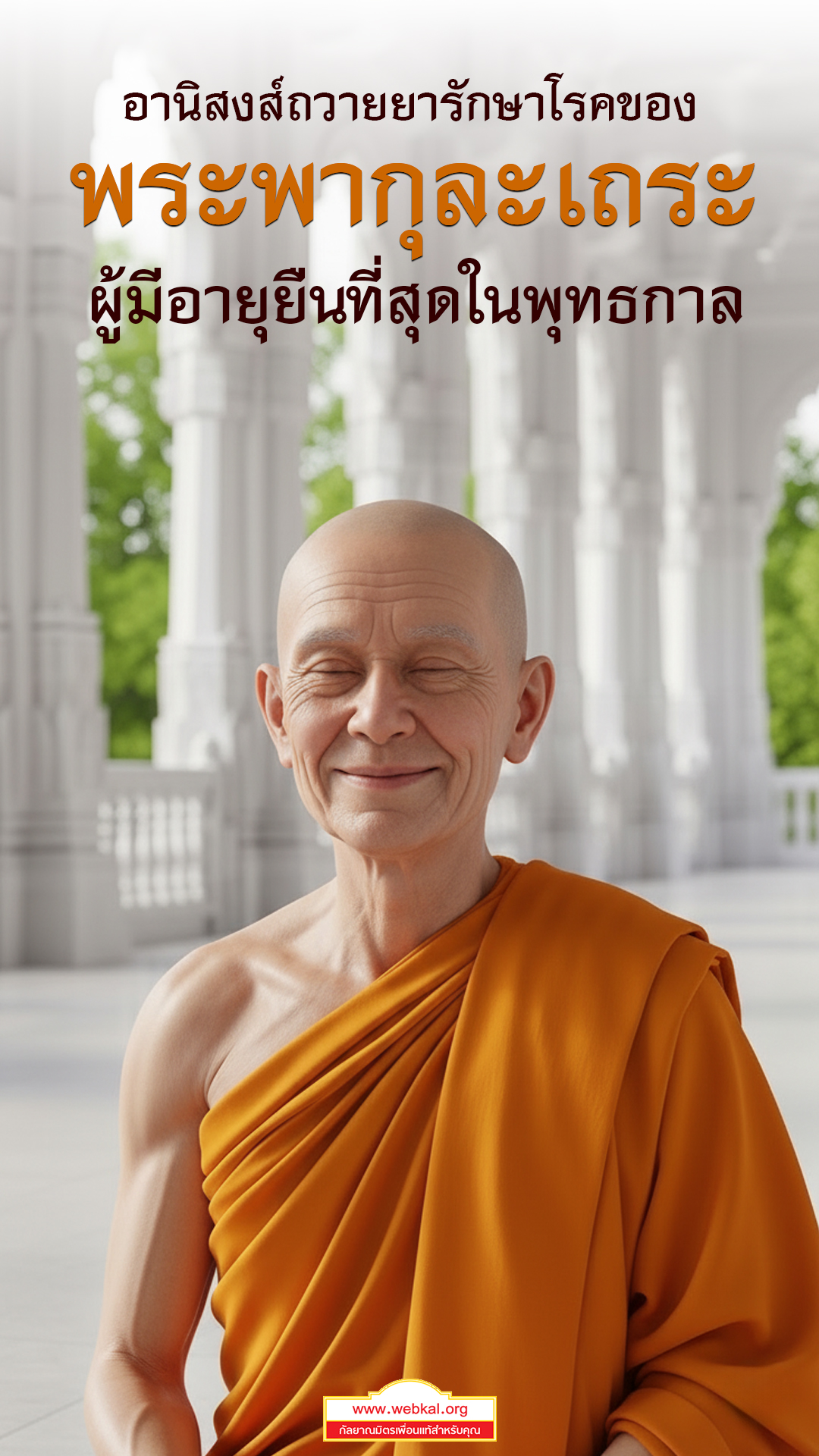 พระพากุละเถระ , ประวัติพระพากุละ , พระอรหันต์ผู้มีอายุยืน , พระพากุละบรรลุอรหันต์ , พระอรหันต์ในสมัยพุทธกาล , พระพากุละถวายยา , อัฐบริขารพระ , บาตรพระ , ผ้าไตรจีวร , พระอรหันต์ 160 ปี , พระพากุละเถระประวัติ , พระสงฆ์อินเดียโบราณ , วิหารอินเดียพุทธ , พระในวิหารสีขาว , พุทธประวัติ 3D , ภาพพระสมจริง , พระบรรลุธรรม