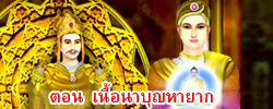 ชาดก : ธรรมะเพื่อประชาชน Dhamma for peopleรวมชาดก 500 ชาติพร้อมภาพประกอบ  ข้อคิดสอนใจ