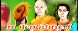 ชาดก : ธรรมะเพื่อประชาชน Dhamma for peopleรวมชาดก 500 ชาติพร้อมภาพประกอบ  ข้อคิดสอนใจ