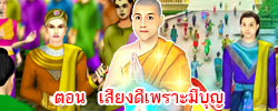 ชาดก : ธรรมะเพื่อประชาชน Dhamma for peopleรวมชาดก 500 ชาติพร้อมภาพประกอบ  ข้อคิดสอนใจ