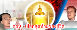 ชาดก : ธรรมะเพื่อประชาชน Dhamma for peopleรวมชาดก 500 ชาติพร้อมภาพประกอบ  ข้อคิดสอนใจ