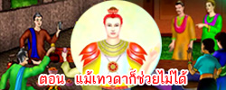 ชาดก : ธรรมะเพื่อประชาชน Dhamma for peopleรวมชาดก 500 ชาติพร้อมภาพประกอบ  ข้อคิดสอนใจ