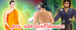 ชาดก : ธรรมะเพื่อประชาชน Dhamma for peopleรวมชาดก 500 ชาติพร้อมภาพประกอบ  ข้อคิดสอนใจ