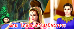 ชาดก : ธรรมะเพื่อประชาชน Dhamma for peopleรวมชาดก 500 ชาติพร้อมภาพประกอบ  ข้อคิดสอนใจ