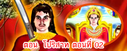 ตอน โปริสาท ตอนที่ 02 คำสอนพระสัมมาสัมพุทธเจ้า ธรรมะเพื่อประชาชน Dhamma for people