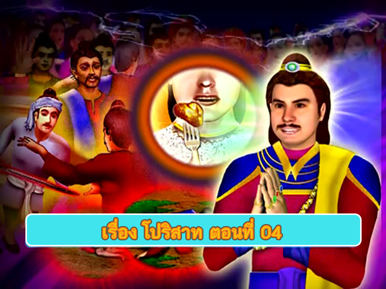 ตอน โปริสาท ตอนที่ 04 คำสอนพระสัมมาสัมพุทธเจ้า ธรรมะเพื่อประชาชน Dhamma for people