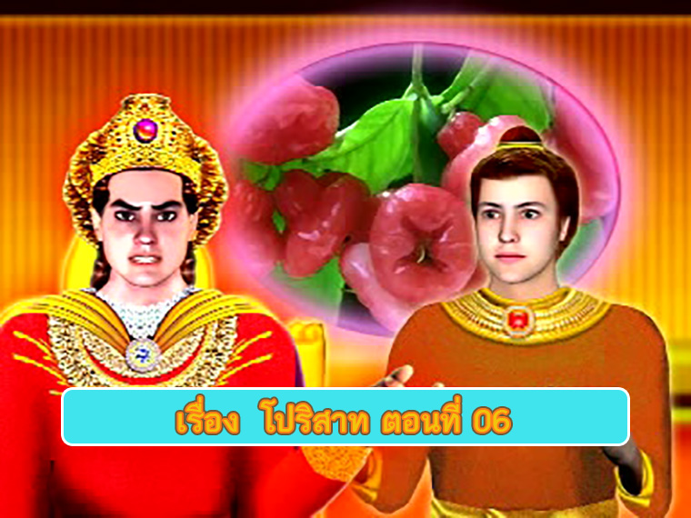 ตอน โปริสาท ตอนที่ 06 คำสอนพระสัมมาสัมพุทธเจ้า ธรรมะเพื่อประชาชน Dhamma for people