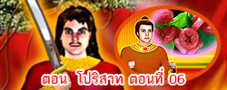 ตอน โปริสาท ตอนที่ 06 คำสอนพระสัมมาสัมพุทธเจ้า ธรรมะเพื่อประชาชน Dhamma for people