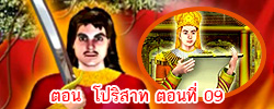 ตอน โปริสาท ตอนที่ 09 คำสอนพระสัมมาสัมพุทธเจ้า ธรรมะเพื่อประชาชน Dhamma for people