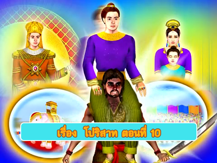 ตอน โปริสาท ตอนที่ 10 คำสอนพระสัมมาสัมพุทธเจ้า ธรรมะเพื่อประชาชน Dhamma for people