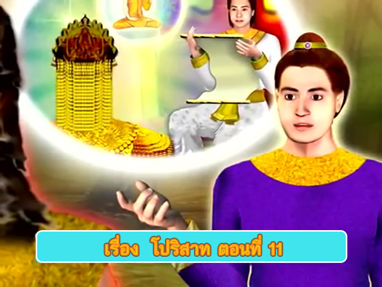 ตอน โปริสาท ตอนที่ 11 คำสอนพระสัมมาสัมพุทธเจ้า ธรรมะเพื่อประชาชน Dhamma for people