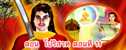 ตอน โปริสาท ตอนที่ 11 คำสอนพระสัมมาสัมพุทธเจ้า ธรรมะเพื่อประชาชน Dhamma for people