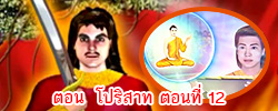 ตอน โปริสาท ตอนที่ 12 คำสอนพระสัมมาสัมพุทธเจ้า ธรรมะเพื่อประชาชน Dhamma for people