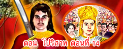 ตอน โปริสาท ตอนที่ 14 คำสอนพระสัมมาสัมพุทธเจ้า ธรรมะเพื่อประชาชน Dhamma for people