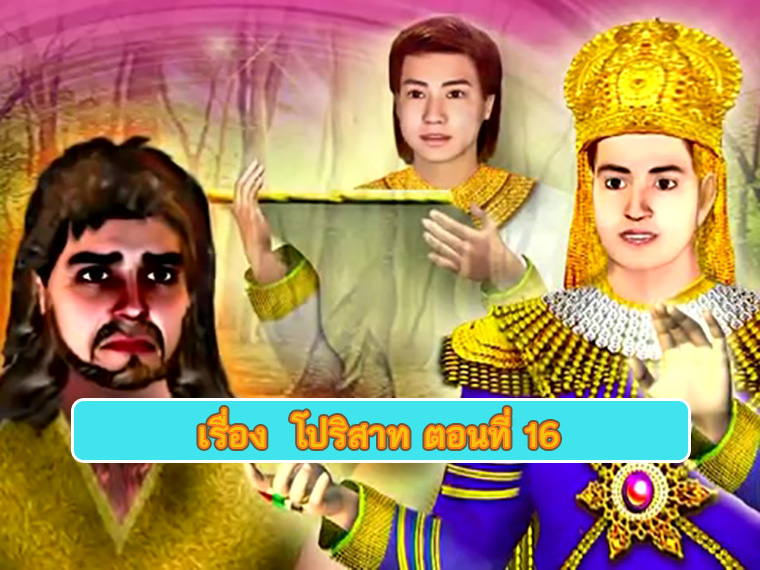 ตอน โปริสาท ตอนที่ 16 คำสอนพระสัมมาสัมพุทธเจ้า ธรรมะเพื่อประชาชน Dhamma for people