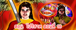 ตอน โปริสาท ตอนที่ 18 คำสอนพระสัมมาสัมพุทธเจ้า ธรรมะเพื่อประชาชน Dhamma for people