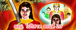 ตอน โปริสาท ตอนที่ 20 คำสอนพระสัมมาสัมพุทธเจ้า ธรรมะเพื่อประชาชน Dhamma for people