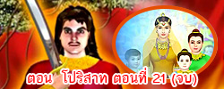 ตอน โปริสาท ตอนที่ 21 คำสอนพระสัมมาสัมพุทธเจ้า ธรรมะเพื่อประชาชน Dhamma for people