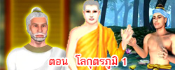 ชาดก : ธรรมะเพื่อประชาชน Dhamma for peopleรวมชาดก 500 ชาติพร้อมภาพประกอบ  ข้อคิดสอนใจ