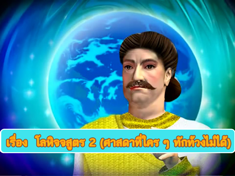 ตอน โลหิจจสูตร ศาสดาที่ใคร ๆ ทักท้วงไม่ได้ 2 คำสอนพระสัมมาสัมพุทธเจ้า ธรรมะเพื่อประชาชน Dhamma for people