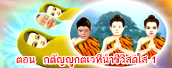 ชาดก : ธรรมะเพื่อประชาชน Dhamma for peopleรวมชาดก 500 ชาติพร้อมภาพประกอบ  ข้อคิดสอนใจ