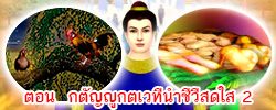 ชาดก : ธรรมะเพื่อประชาชน Dhamma for peopleรวมชาดก 500 ชาติพร้อมภาพประกอบ  ข้อคิดสอนใจ