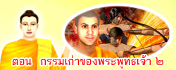 ชาดก : ธรรมะเพื่อประชาชน Dhamma for peopleรวมชาดก 500 ชาติพร้อมภาพประกอบ  ข้อคิดสอนใจ