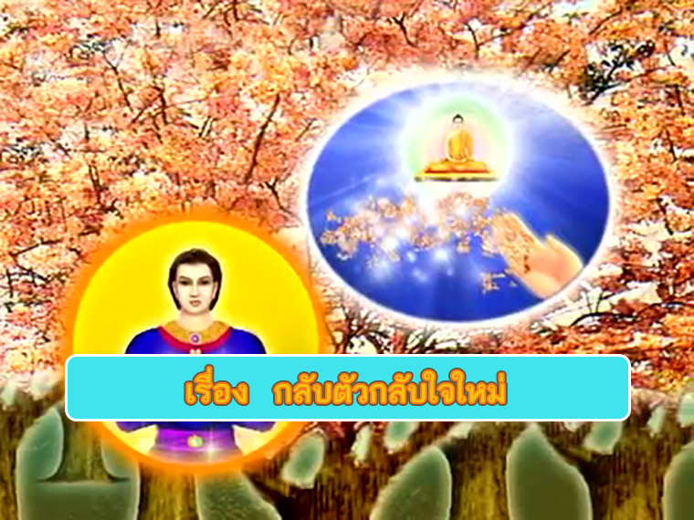 ตอน กลับตัวกลับใจใหม่ ธรรมะเพื่อประชาชน Dhamma for people