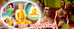 ชาดก : ธรรมะเพื่อประชาชน Dhamma for peopleรวมชาดก 500 ชาติพร้อมภาพประกอบ  ข้อคิดสอนใจ