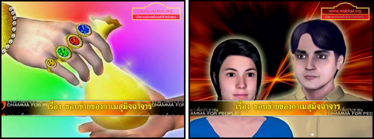 ตอน ขอบข่ายของกาเมสุมิจฉาจาร ธรรมะเพื่อประชาชน Dhamma for people