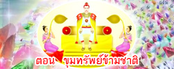 ชาดก : ธรรมะเพื่อประชาชน Dhamma for peopleรวมชาดก 500 ชาติพร้อมภาพประกอบ  ข้อคิดสอนใจ