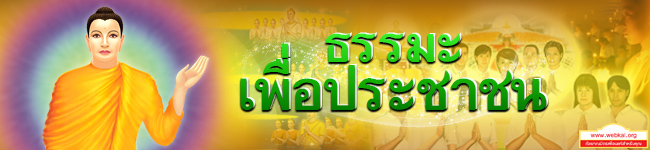 ธรรมะเพื่อประชาชน Dhamma for people