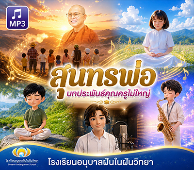 สุนทรพ่อ บทประพันธ์คุณครูไม่ใหญ่ โรงเรียนอนุบาลฝันในฝันวิทยา