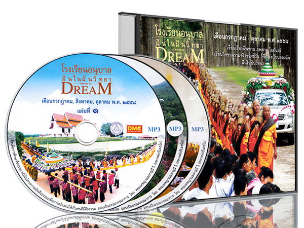 โรงเรียนอนุบาล ฝันในฝันวิทยา   DREAM IN DreaM    เดือนกรกฎาคม-ตุลาคม พ.ศ. ๒๕๕๘