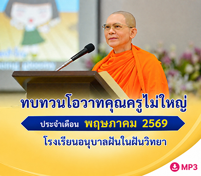 ทบทวนโอวาทคุณครูไม่ใหญ่ ประจำเดือน พฤษภาคม 2569
