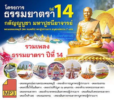 เพลงธรรมยาตรา