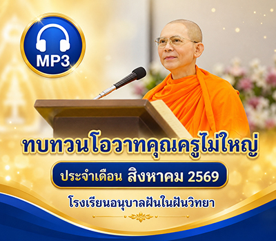 ทบทวนโอวาทคุณครูไม่ใหญ่  ประจำเดือน สิงหาคม 2569