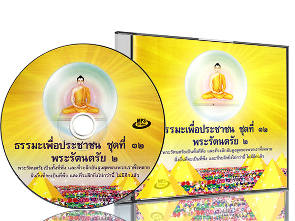 ธรรมะเพื่อประชาชน ชุดที่ ๑๒ (พระรัตนตรัย ๒)    พระรัตนตรัยเป็นที่พึง และที่ระลึกอันสูงสุดของพวกเราทั้งหลาย  สิ่งอื่นที่จะเป็นที่พึง และที่ระลึกยิ่งไปกว่านี้ ไม่มีอีกแล้ว     พระธรรมเทศนา จากการออกอากาศทางวิทยุ  "ธรรมะเพื่อประชาชน"  โดย พระราชภาวนาวิสุทธิ์ (หลวงพ่อธัมมชโย)  วัดพระธรรมกาย