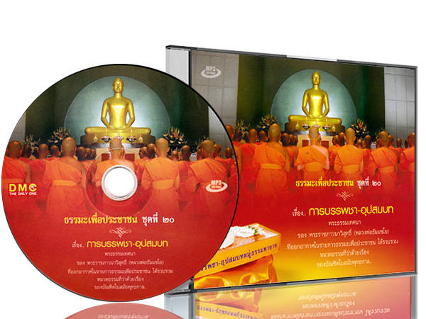 ธรรมะเพื่อประชาชน ชุดที่ ๒๐  เรื่อง การบรรพชา - อุปสมบท  พระธรรมเทศนา จากการออกอากาศทางวิทยุ  "ธรรมะเพื่อประชาชน"  โดย พระราชภาวนาวิสุทธิ์ (หลวงพ่อธัมมชโย)  วัดพระธรรมกาย