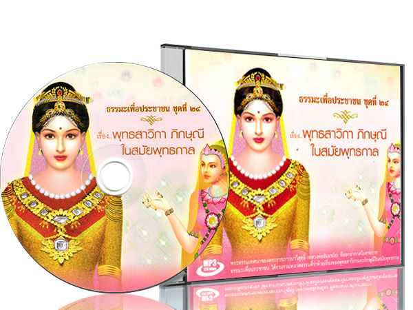 ธรรมะเพื่อประชาชน ชุดที่ ๒๔  เรื่อง พุทธสาวิกา ภิกษุณี ในสมัยพุทธกาล  พระธรรมเทศนา จากการออกอากาศทางวิทยุ  "ธรรมะเพื่อประชาชน"  โดย พระราชภาวนาวิสุทธิ์ (หลวงพ่อธัมมชโย)  วัดพระธรรมกาย