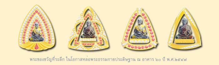พระของขวัญ_ของที่ระลึก_หลวงปู่มหาสิริราชธาตุ_วัดพระธรรมกาย