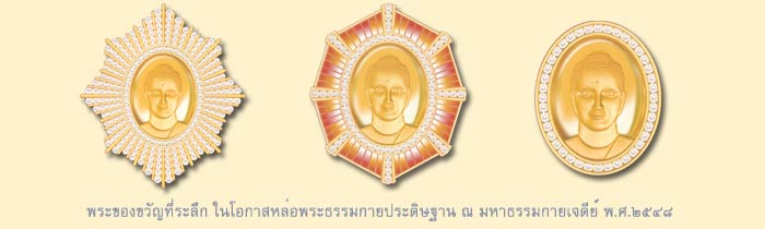 พระของขวัญ_ของที่ระลึก_วัดพระธรรมกาย