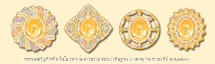 พระของขวัญ_ของที่ระลึก_วัดพระธรรมกาย
