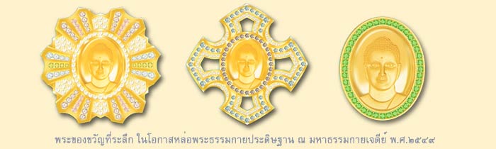 พระของขวัญ_ของที่ระลึก_วัดพระธรรมกาย