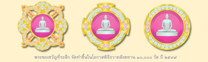 พระของขวัญ_ของที่ระลึก_พระบรมพุทธเจ้า_รุ่นรวยอัศจรรย์_ถวายสังฆทาน_วัดพระธรรมกาย