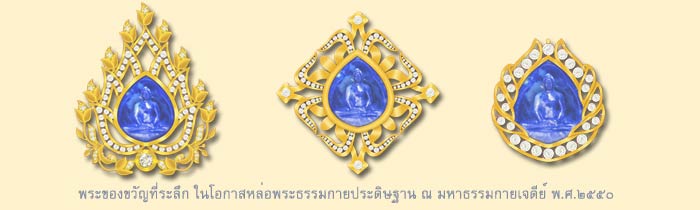พระของขวัญ_ของที่ระลึก_ลาปิสแก้ว_วัดพระธรรมกาย หล่อพระธรรมกายประจำตัว  ประดิษฐานภายในมหาธรรมกายเจดีย์ ๒๒ เมษายน ๒๕๕๐  ๒๒ เมษายน วันธรรมะคุ้มครองโลก