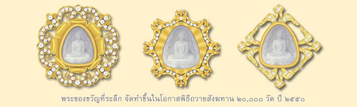 พระของขวัญ_ของที่ระลึก_พระหยกขาว_วัดพระธรรมกาย_ถวายสังฆทาน 2 หมื่นวัด 2550