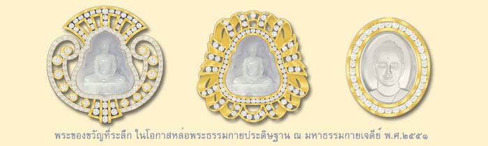 พระของขวัญ_พระหยก_ของที่ระลึก_วัดพระธรรมกาย