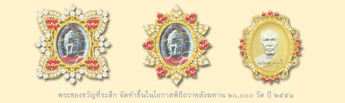 พระของขวัญ_ของที่ระลึก_วัดพระธรรมกาย_พระบรมพุทธเจ้าสิริราชธาตุ_ถวายสังฆทาน 2 หมื่นวัด 2551
