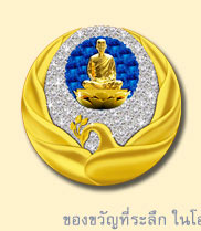 พระของขวัญ_วัดพระธรรมกาย_คุณยาย_ทอดกฐิน